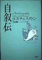 自叙伝〈新装版〉 | G.K. チェスタトン, 吉田 健一 |本 | 通販